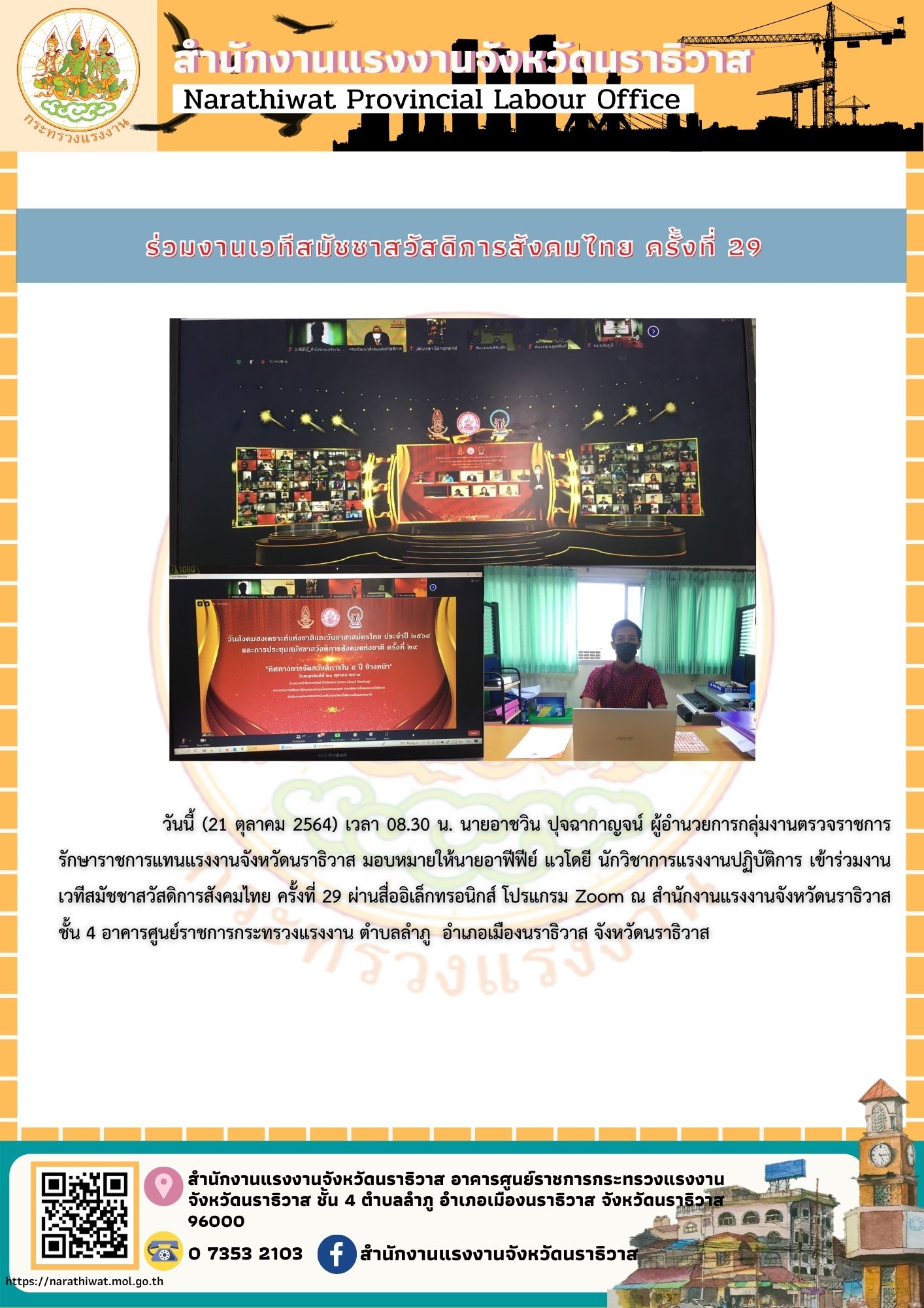 สำนักงานแรงงานจังหวัดนราธิวาส เข้าร่วมงานเวทีสมัชชาสวัสดิการสังคมไทย ครั้งทีี่ 29 ผ่านระบบสื่ออิเล็กทรอนิกส์ (โปรแกรม Zoom Cloud Meeting)