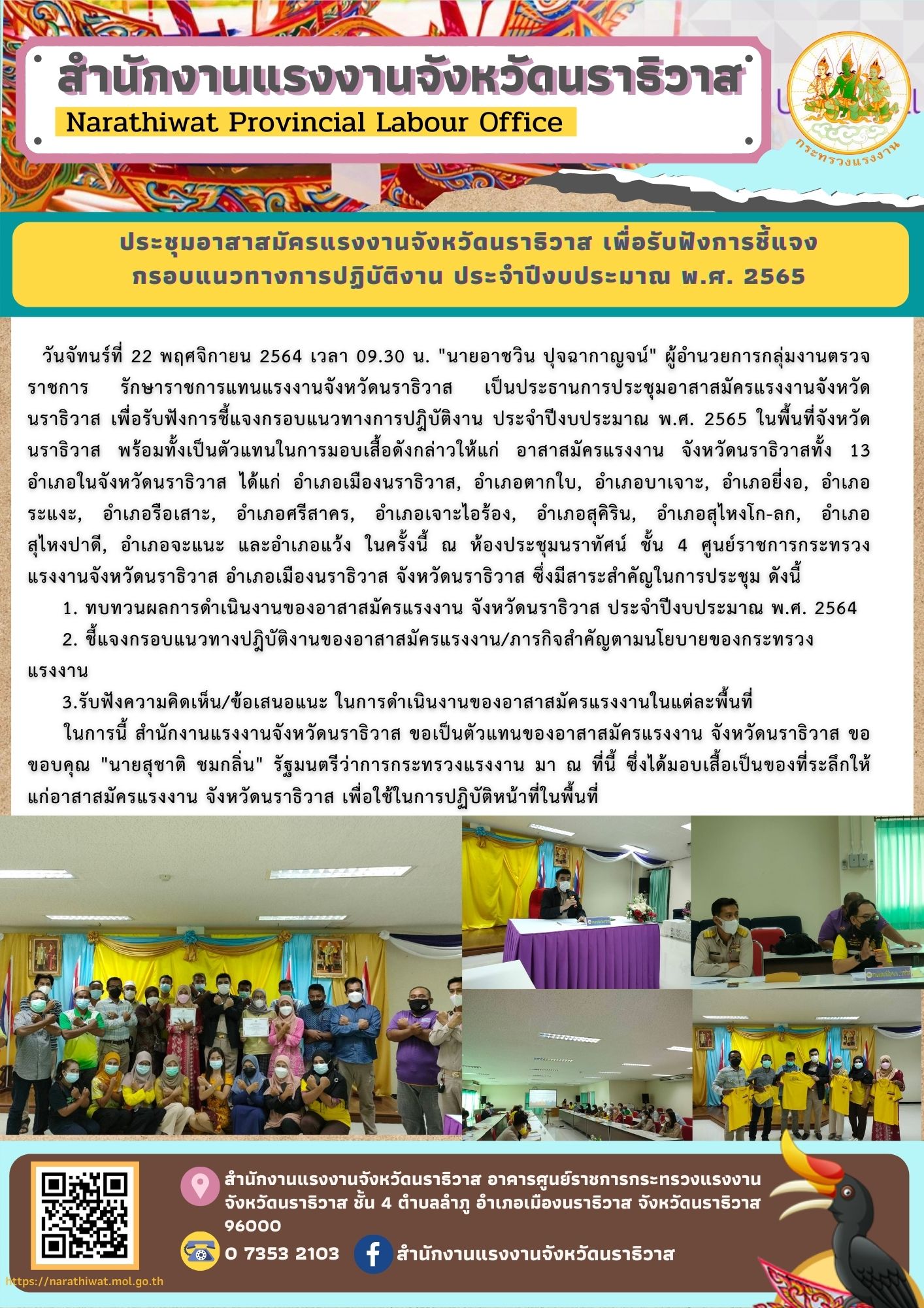 ประชุมอาสาสมัครแรงงานจังหวัดนราธิวาส เพื่อรับฟังการชี้แจงกรอบแนวทางการปฎิบัติงาน ประจำปีงบประมาณ พ.ศ. 2565