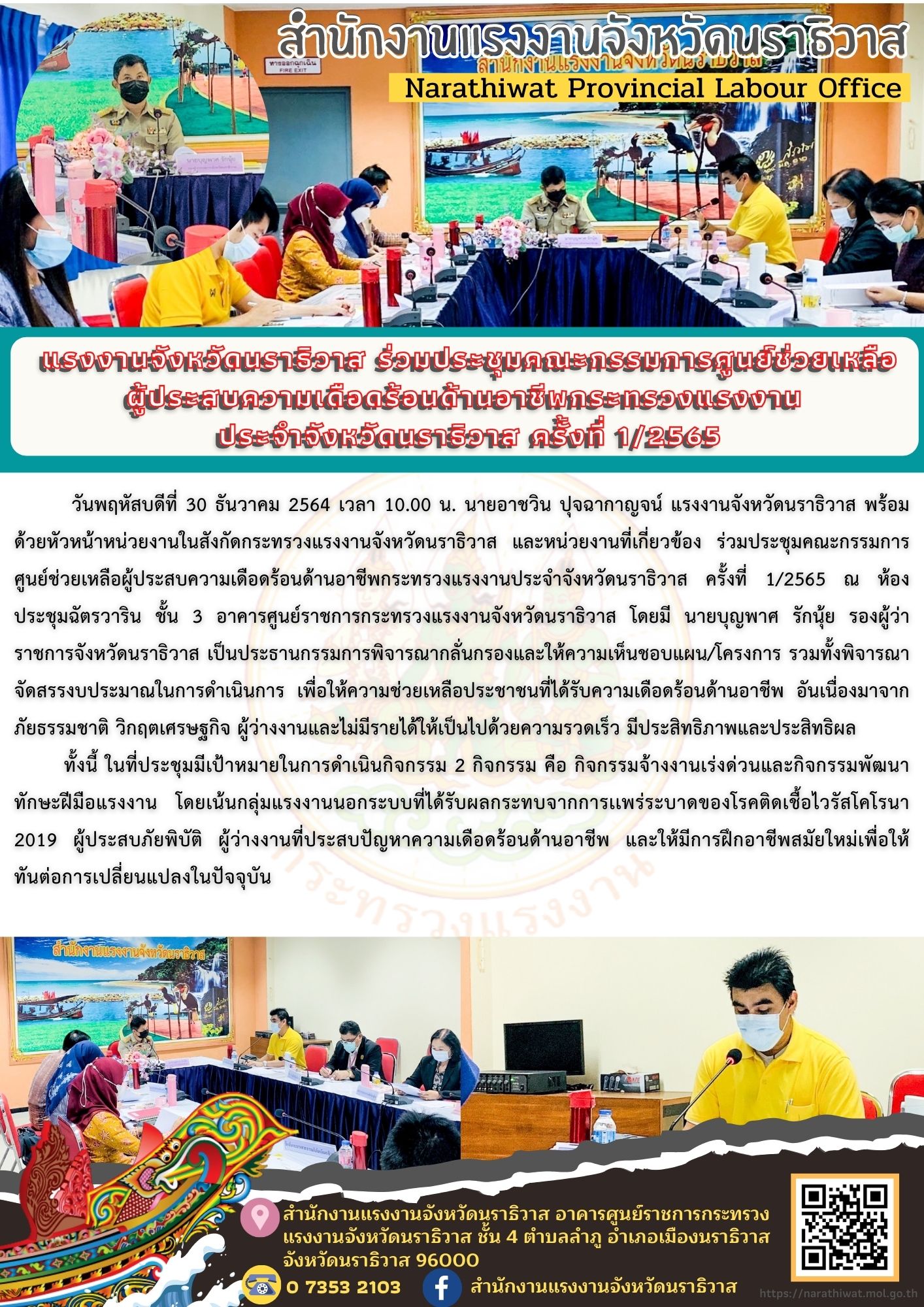 แรงงานจังหวัดนราธิวาส ร่วมประชุมคณะกรรมการศูนย์ช่วยเหลือผู้ประสบความเดือดร้อนด้านอาชีพกระทรวงแรงงาน ประจำจังหวัดนราธิวาส ครั้งที่ 1/2565