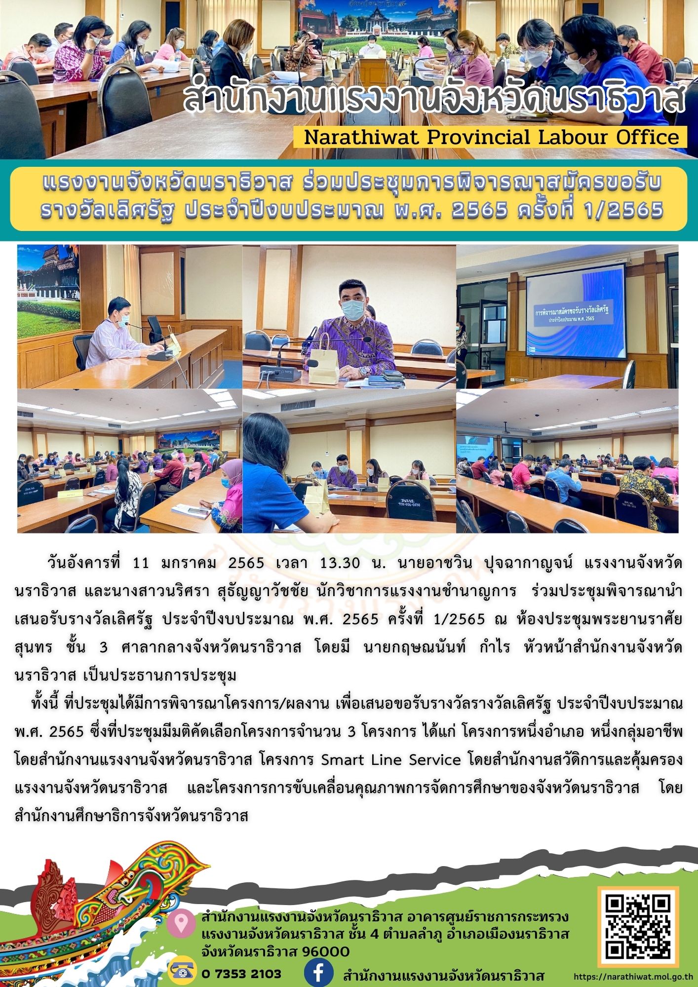 แรงงานจังหวัดนราธิวาส ร่วมประชุมพิจารณาสมัครรับรางวัลเลิศรัฐ ประจำปีงบประมาณ พ.ศ. 2565 ครั้งที่ 1/2565