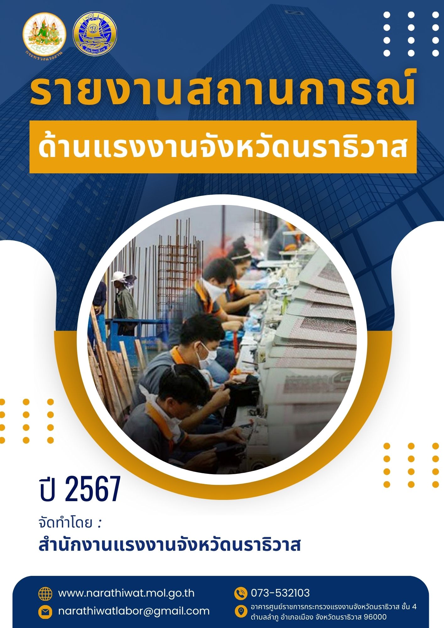 สถานการณ์ด้านแรงงานจังหวัดนราธิวาส ปี 2567 (มกราคม – ธันวาคม 2567)