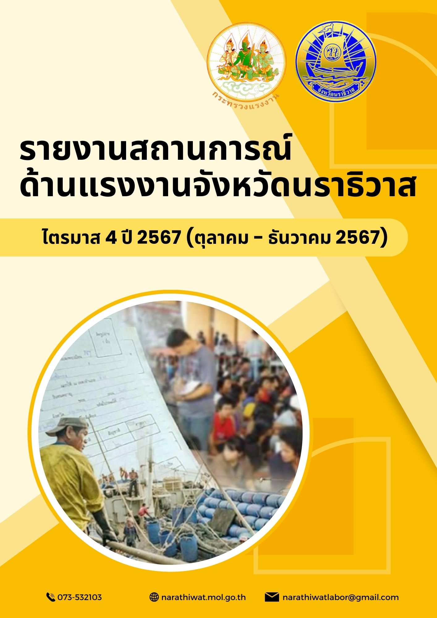สถานการณ์ด้านแรงงานจังหวัดนราธิวาส ไตรมาส 4 ปี 2567 (ตุลาคม – ธันวาคม 2567)