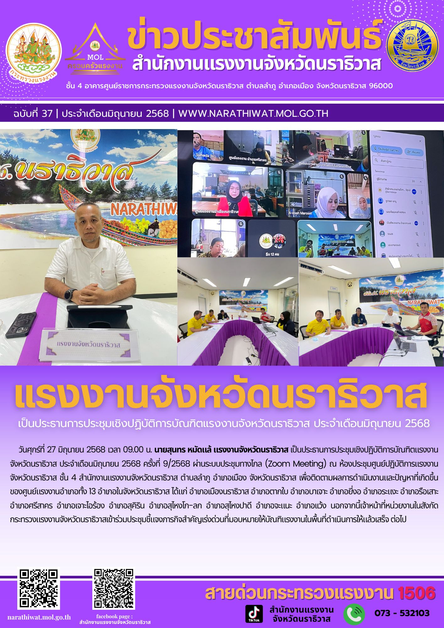 แรงงานจังหวัดนราธิวาส เป็นประธานการประชุมเชิงปฏิบัติการบัณฑิตแรงงานจังหวัดนราธิวาส ประจำเดือนมิถุนายน 2568 ครั้งที่ 9/2568