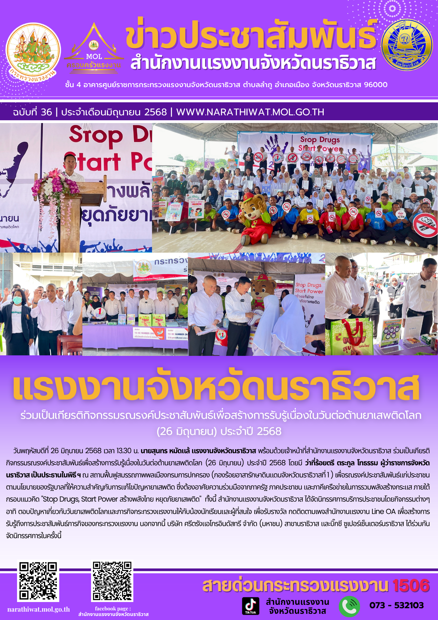 แรงงานจังหวัดนราธิวาส  ร่วมเป็นเกียรติกิจกรรมรณรงค์ประชาสัมพันธ์เพื่อสร้างการรับรู้เนื่องในวันต่อต้านยาเสพติดโลก (26 มิถุนายน) ประจำปี 2568
