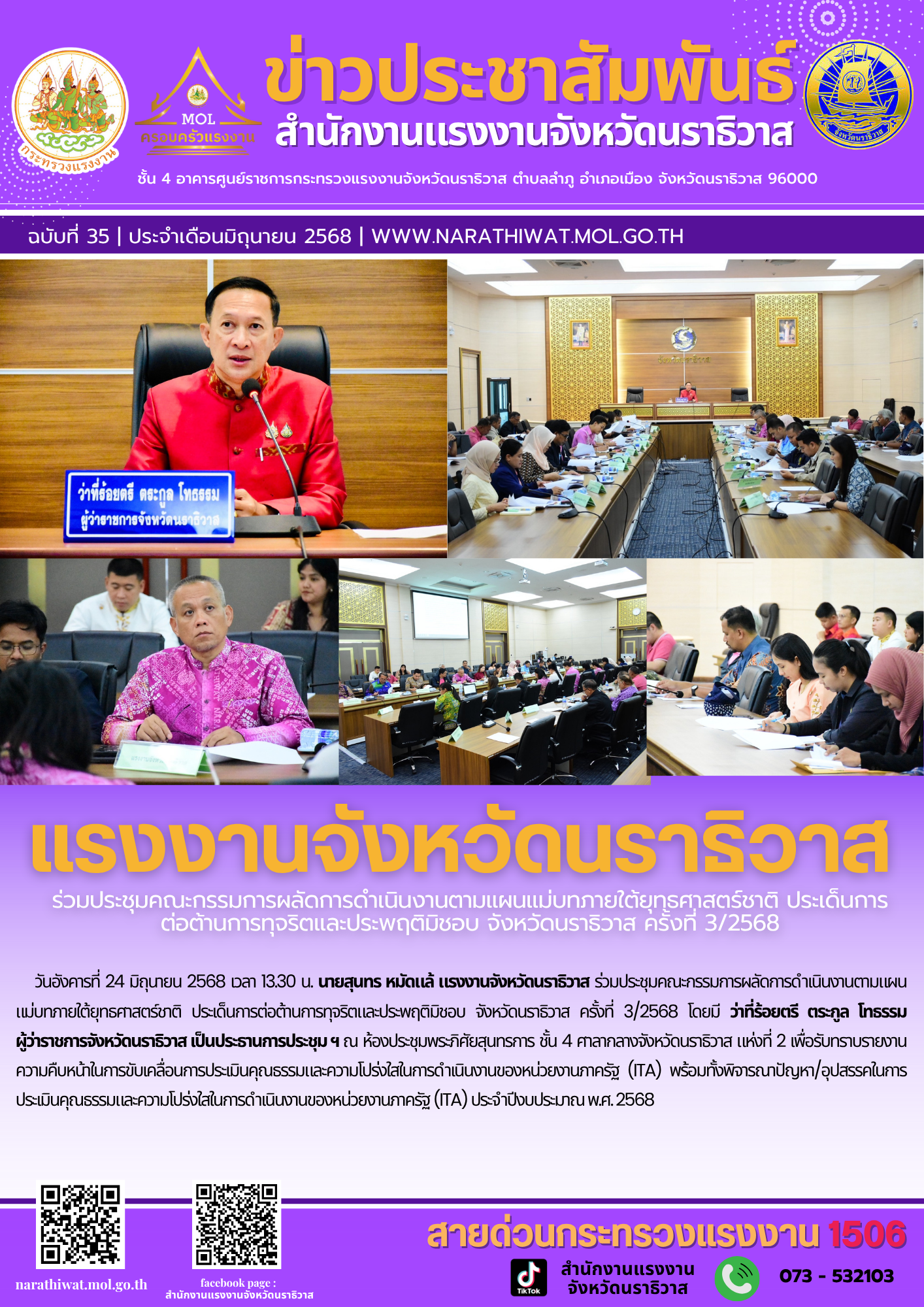แรงงานจังหวัดนราธิวาส  ร่วมประชุมคณะกรรมการผลัดการดำเนินงานตามแผนแม่บทภายใต้ยุทธศาสตร์ชาติ ประเด็นการ ต่อต้านการทุจริตและประพฤติมิชอบ จังหวัดนราธิวาส ครั้งที่ 3/2568